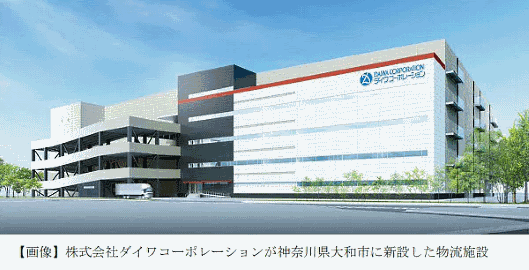 青山商事は、ダイワコーポレーションが神奈川・大和市に新設した物流施設のフロアの一部を賃借し、「ロジスティクスセンター横浜町田」として11月4日から本格稼働