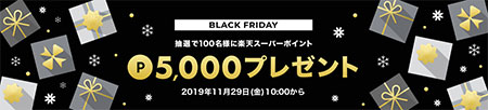 楽天 ブラックフライデー Rebates リーベイツ