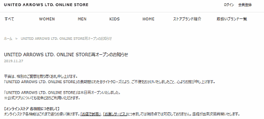 ユナイテッドアローズは11月27日、約2か月間にわたって運営を停止していたECサイト「UNITED ARROWS LTD. ONLINE STORE」を再オープン