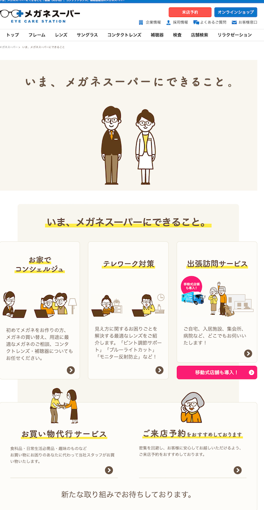 川添氏が運営に関わるメガネスーパーのコロナ禍における取り組み