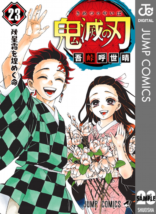 「鬼滅の刃」
