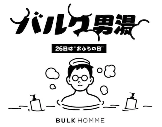 バルクオム オフラインでの接点作りにも注力する。9月下旬には3日間、「スパラクーア」など有名サウナ店にてBULK HOMMEのアメニティブースを設置。プロデュースしたオリジナル入浴剤を使用できるイベントを実施