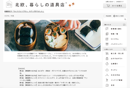 「北欧、暮らしの道具店」が手がけた短編ドラマと連動したレシピ紹介ページ