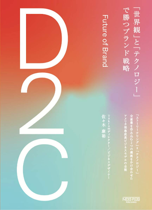 佐々木氏の著書、「D2C 『世界観』と『テクノロジー』で勝つブランド戦略」（NEWSPICKS PUBLISHING）