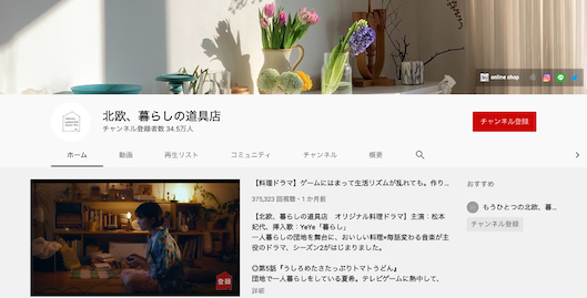 「北欧、暮らしの道具店」のYouTubeチャンネル