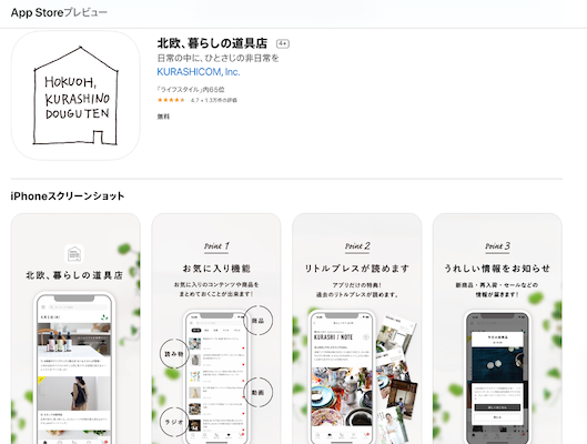 「北欧、暮らしの道具店」のアプリ