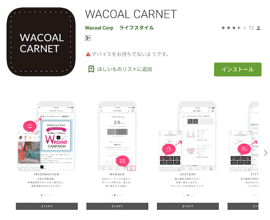 ワコールの直営店向けアプリ「WACOAL CARNET」