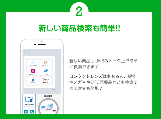 ビジョナリーホールディングス LINEトーク画面上で注文が完結する新サービス「コンタクトレンズのかんたん注文LINE」
