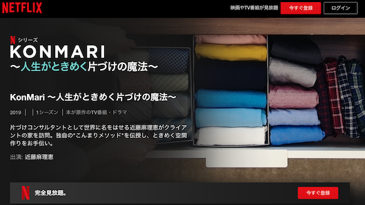 「KonMari ～人生がときめく片づけの魔法～」