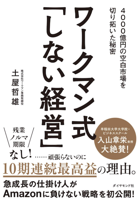 「ワークマン式『しない経営』」