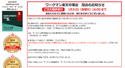 ワークマンは2月末でネット通販の2割を占めてきた「楽天市場」経由での販売を停止する