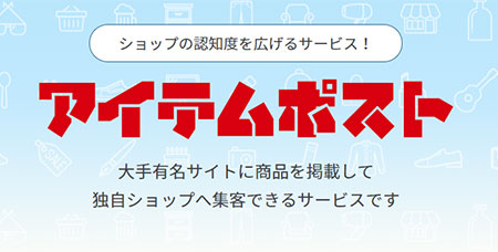 GMOメイクショップ MakeShop LINEショッピング アイテムポスト サービス連携