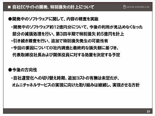 ユナイテッドアローズのECサイトが休止した原因は、自社ECの運営体制を自社主導に切り替えるためにシステムのリプレイスで失敗したこと