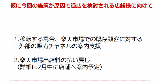 「楽天市場」での買い物時にユーザーが3980円（税込）以上購入した場合の送料について、購入者負担を0円とし事業者が送料全額を負担する送料無料ライン全店舗（一部除く）統一施策に関して楽天は2月13日、施策が原因で退店する店舗に向けた支援を行う方針を発表