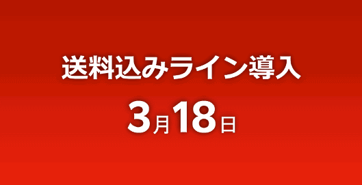 楽天は「送料無料ライン」と呼んでいた名称をこの説明会から「送料込みライン」に変更している