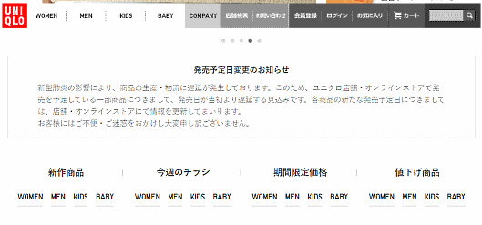 新型コロナウイルス（新型肺炎）の影響でアパレル企業の生産・配送に遅延が発生、ユニクロやアダストリアなどが、新商品やECサイトの予約商品の一部で発売や到着が遅れる可能性があるとECサイトなどで発表している