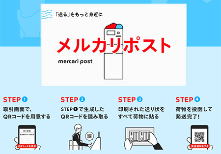 メルカリ メルカリポスト ヤマト メルカリステーション 無人発送