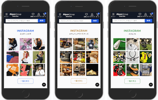 アルペンは事業別や店舗別で発信しているInstagramの投稿を総合ECサイト「アルペングループオンラインストア」に集約、各アカウントの写真投稿を通じた販促を強化する
