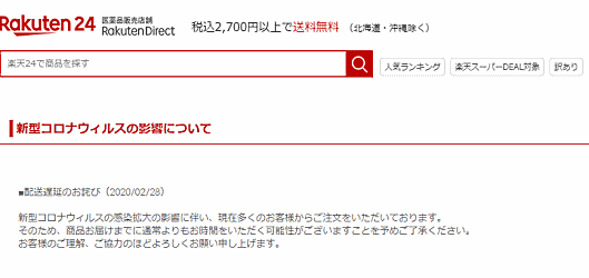 楽天が運営する日用品などのECサイト「楽天24」も注文が急増。「商品お届けまでに通常よりもお時間をいただく可能性がございますことを予めご了承ください」との案内文をECサイトに掲載