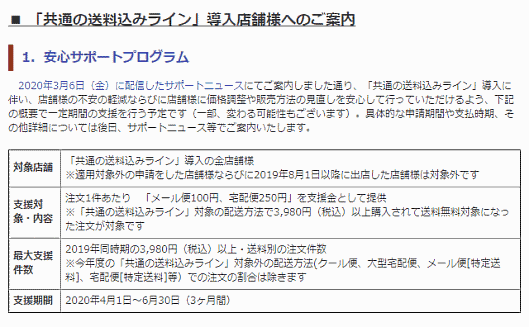 「送料込みライン」を導入した出店者を一定期間、支援する「安心サポートプログラム」