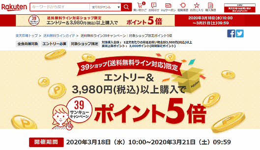 「楽天市場」での買い物時にユーザーが3980円（税込）以上購入した場合の送料に関し購入者負担を0円として事業者が送料を負担する「送料込みライン」統一施策をスタートした楽天は3この施策に参加した店舗で商品を購入したユーザーにポイントを5倍付与する「送料無料ライン39キャンペーン」を開始