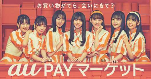 「au PAY マーケット」の看板娘となった乃木坂46