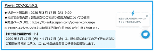 アンカー･ジャパンはAnker公式オンラインストアで有人のチャットサポートを開始