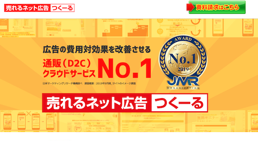 通販・EC事業者の支援を手がける売れるネット広告社は、新型コロナウイルス対策支援として、ネット広告・ランディングページ特化型のクラウドサービス「売れるネット広告つくーる」（通常月額利用料、14万9,800円/税別）を2か月間無料で提供