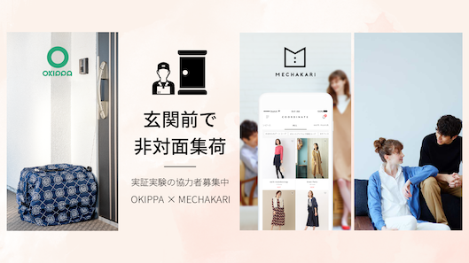 メチャカリと実証実験を展開