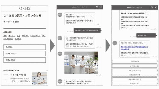 オルビスはAI Shiftが提供する有人チャットサービスを導入し、4月27日から自社EC内のAIチャットサポートにて、ビューティーアドバイザーによる有人チャットサービスを期間限定で開始した。普段店舗を利用している顧客に対して店舗同様の買い物体験を実現する。
