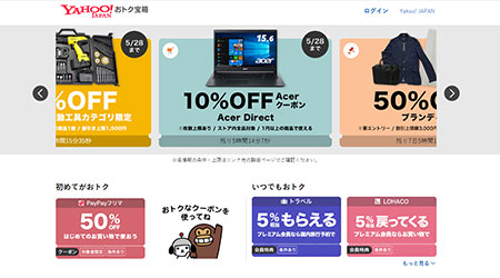 ヤフー Yahoo! Yahoo!おトク宝箱 Yahoo!ショッピング PayPayモール PayPayモール ヤフオク! クーポン セール情報