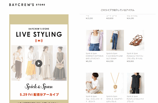 ファッション通販サイト「BAYCREW'S STORE（ベイクルーズストア）」で、初の試みとなるライブコマース「LIVE STYLING」を5月22日から開始。5月29日には「spick＆span」のアイテムによるライブコマースも始めた