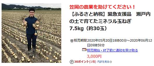 「楽天市場」で900以上の自治体が参加する「楽天ふるさと納税」で、岡山県笠岡市が新型コロナウイルス流行の影響で需要減に陥った「笠岡産の新玉ねぎ」を生産する農家の緊急支援に乗り出した