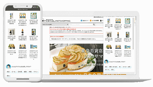 東急百貨店はECサイトに接客対話を実現するAI（人工知能）搭載のセールスオートメーション（SA）システムを実証導入した。