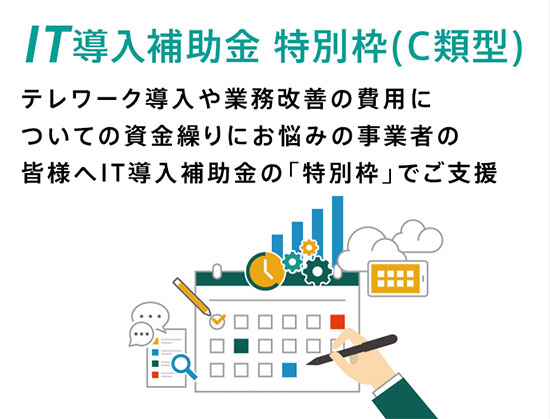 テレワーク 助成金 新型コロナウイルス 税制優遇 補助金 IT導入補助金の特別枠（C類型）
