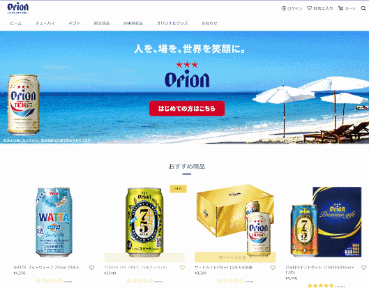 オリオンビールはECサイトを全面リニューアル
