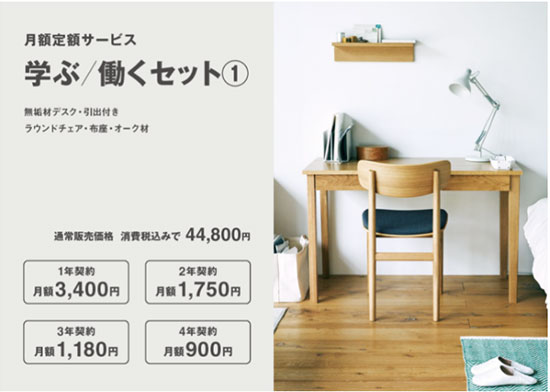 無印良品 良品計画 サブスク サブスクリプションサービス 家具 インテリア IDEE 月額レンタル 学ぶ／働くセット