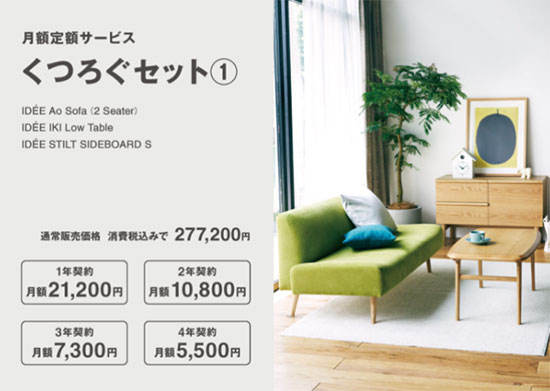 無印良品 良品計画 サブスク サブスクリプションサービス 家具 インテリア IDEE 月額レンタル くつろぐセット