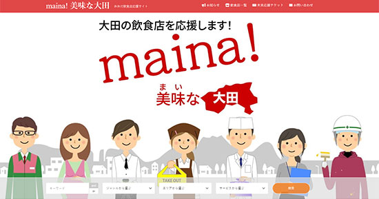 STAMP WORKS スタンプワークス 島根県大田市 支援例 maina！美味な大田 飲食店支援 サポート