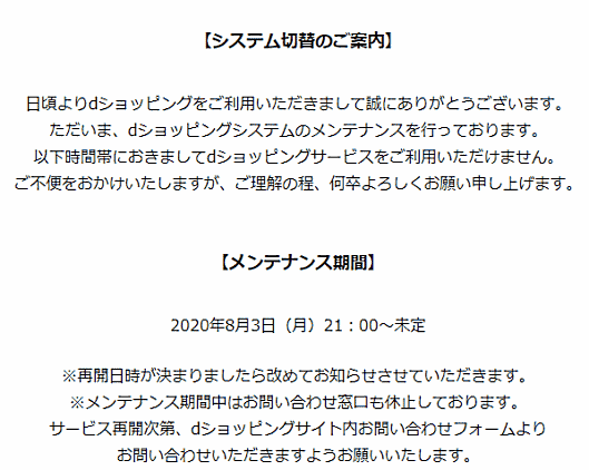 システムメンテナンスのため運営を一時休止しているECモール「dショッピング」で、運営再開が見通せない状況となっている