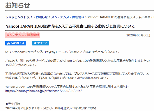 ヤフーの「Yahoo! JAPAN ID」登録情報システムの不具合によって一部ID登録情報（住所・氏名・電話番号など）が、他のID登録情報（最大約39万ID）に誤って反映された問題が、「Yahoo!ショッピング」「PayPayモール」出店者の業務に影響を与えそう