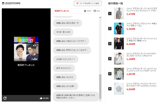 ファッションECモール「ZOZOTOWN」を運営するZOZOがこのほど、ライブコマースをスタートした
