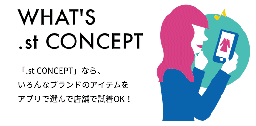 アダストリアは、アプリ上で全ブランドの試着予約とプライベートフィッティングサービスを特定店舗で受けることができる「.st CONCEPT（ドットエスティコンセプト）」を開始
