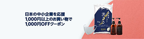 amazon amazonプライムデー prime会員 セール クーポンキャンペーン 1000円クーポン 中小規模の事業者支援