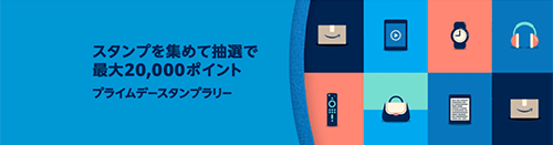 amazon amazonプライムデー prime会員 セール プライムデースタンプラリーキャンペーン