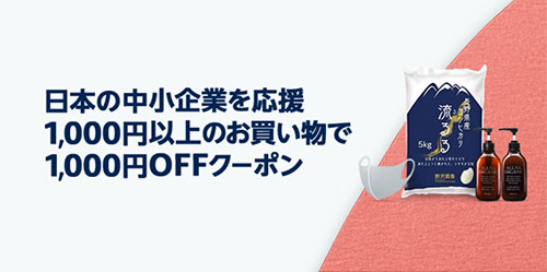 Amazon プライムデー プライム会員 中小企業応援キャンペーン 1000円クーポン