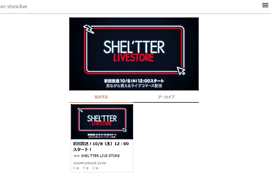 アパレルブランドを展開するバロックジャパンリミテッドは、自社ECサイト「SHEL'TTER WEB STORE（シェルターウェブストア）」で、生動画配信から商品購入までをワンストップで提供するライブコマースを10月8日から始める
