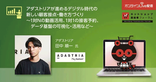 アダストリアが進めるデジタル時代の新しい顧客接点・働き方づくり