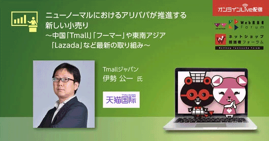 ニューノーマルにおけるアリババが推進する新しい小売り
