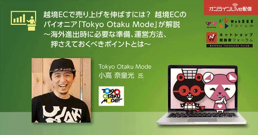 越境ECで売り上げを伸ばすには？ 越境ECのパイオニア「Tokyo Otaku Mode」が解説